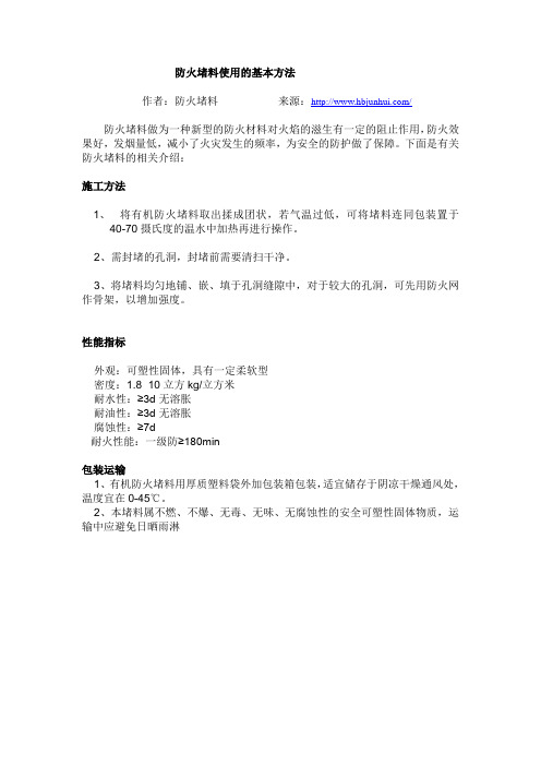 防火堵料使用的基本方法