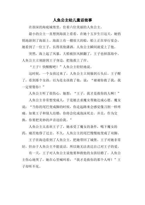 人鱼公主幼儿童话故事