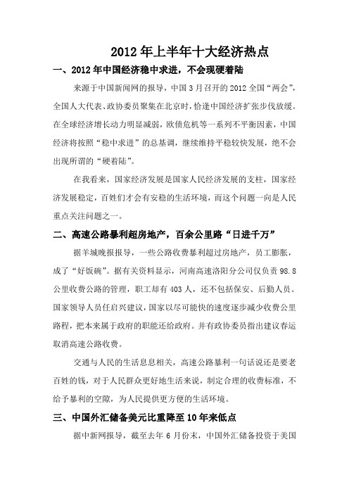 2012年上半年十大经济热点
