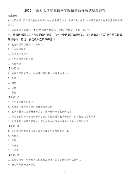 2020年山西老区职业技术学院招聘辅导员试题及答案