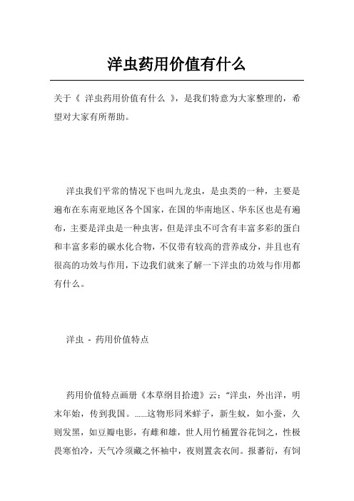 洋虫药用价值有什么