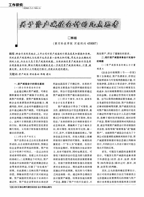 关于资产减值会计的几点思考