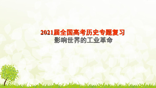 2021届全国高考历史专题复习 影响世界的工业革命