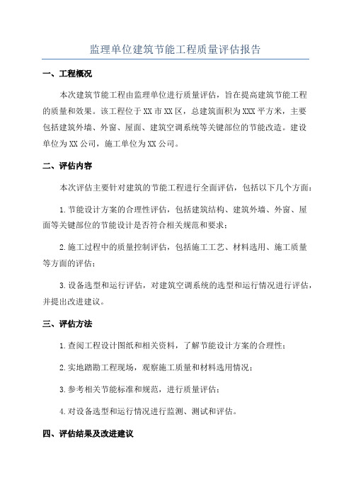 监理单位建筑节能工程质量评估报告