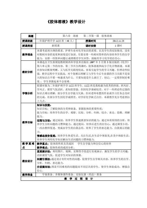 胶体溶液教学设计