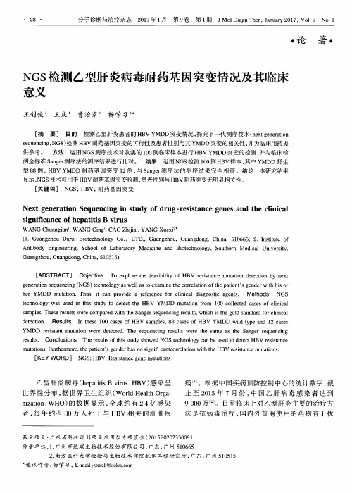 NGS检测乙型肝炎病毒耐药基因突变情况及其临床意义