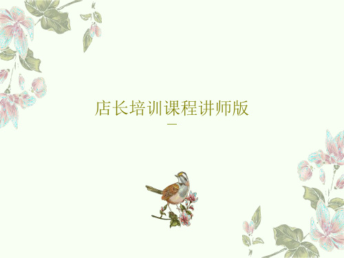 店长培训课程讲师版共57页
