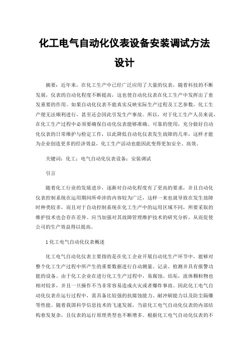 化工电气自动化仪表设备安装调试方法设计