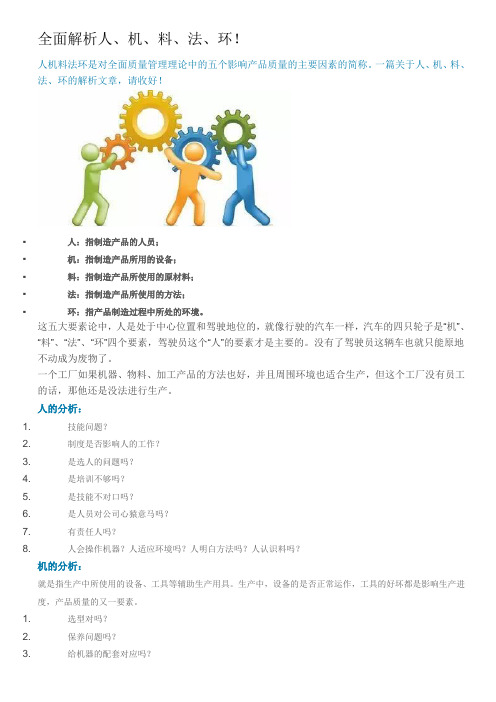 全面解析人 机 料 法 环