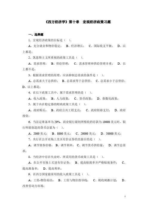 经济学基础宏观经济政策习题