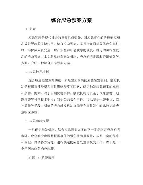 综合应急预案方案