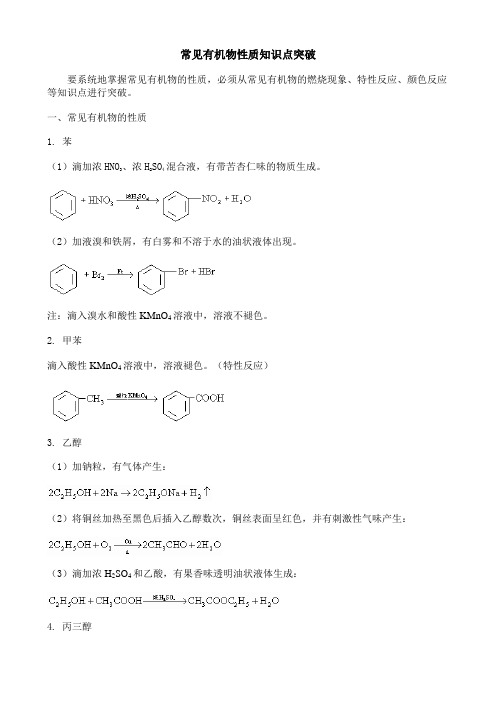 常见有机物性质知识点突破