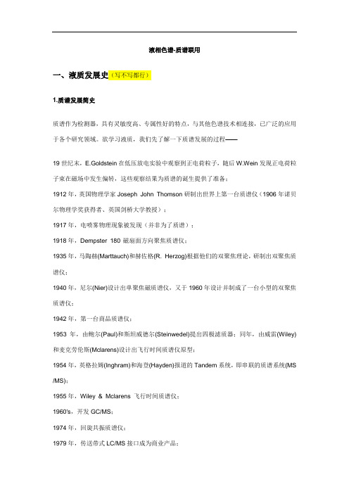 液质联用发展史 液质联用仪原理 应用.