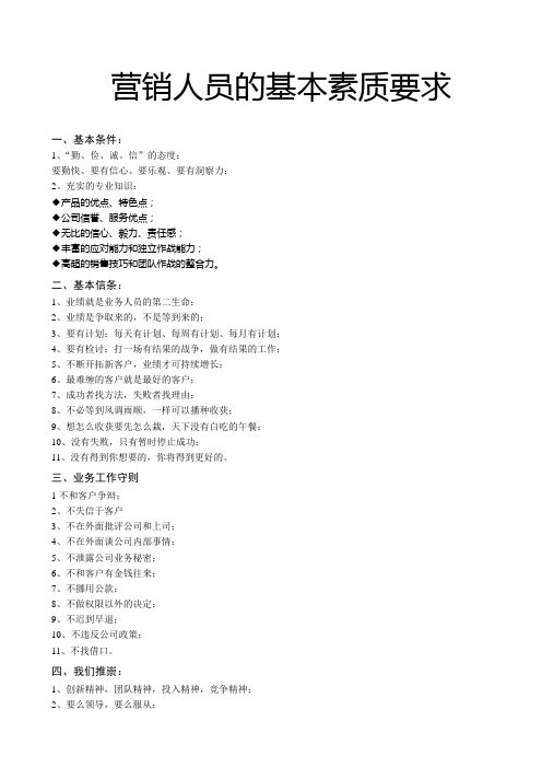 营销人员基本要求