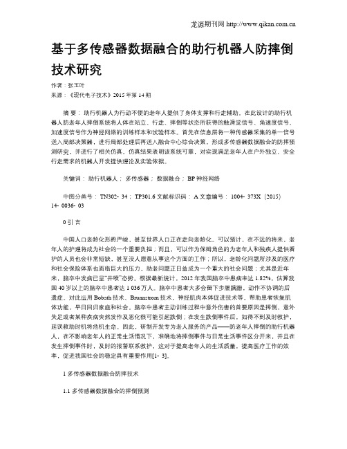 基于多传感器数据融合的助行机器人防摔倒技术研究