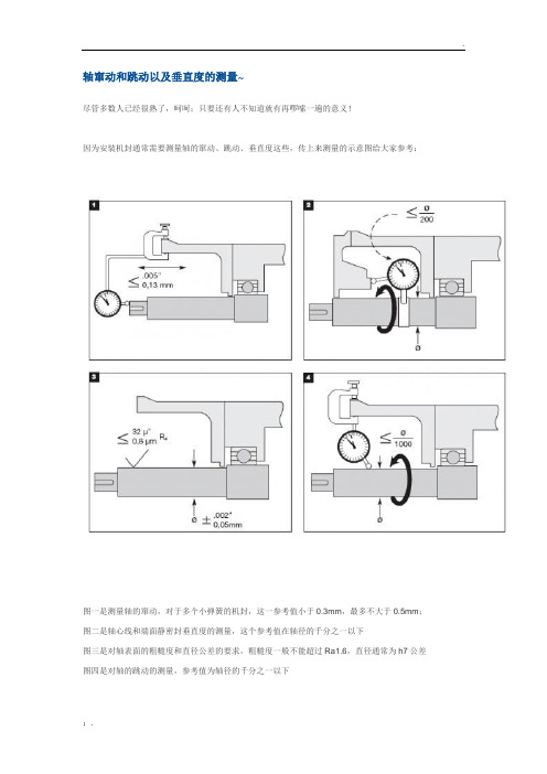 轴窜动和跳动以及垂直度的测量