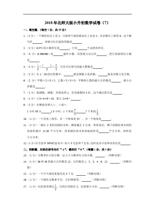 2018年北师大版小升初数学试卷(7)