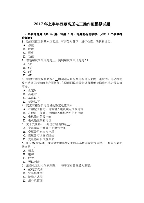 2017年上半年西藏高压电工操作证模拟试题