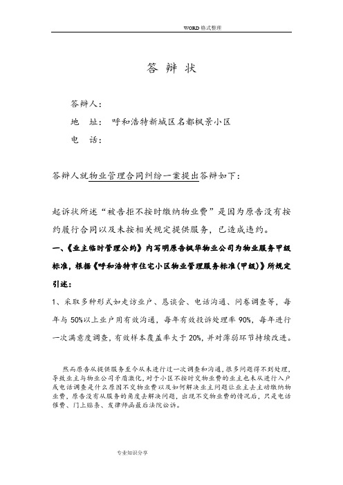 物业起诉业主不交物业费官司的超完美答辩状