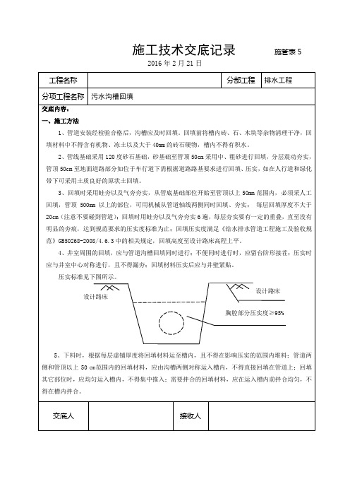 污水沟槽回填施工技术交底