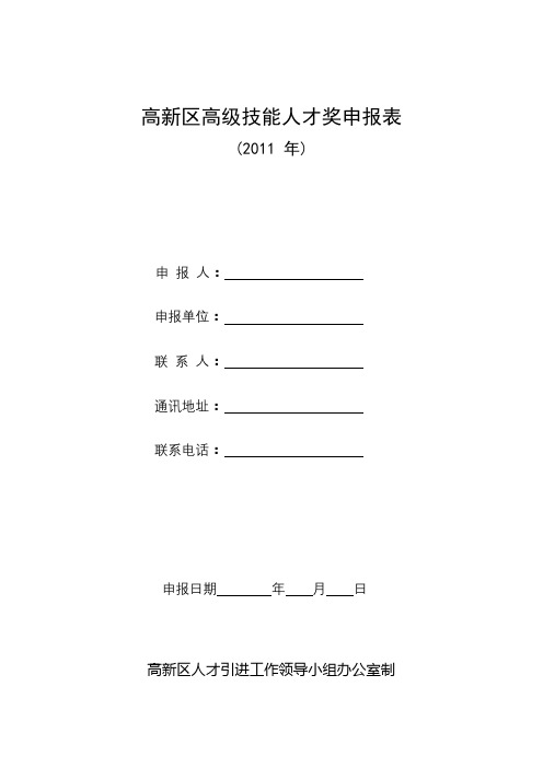 高新区高级技能人才奖申报表【模板】
