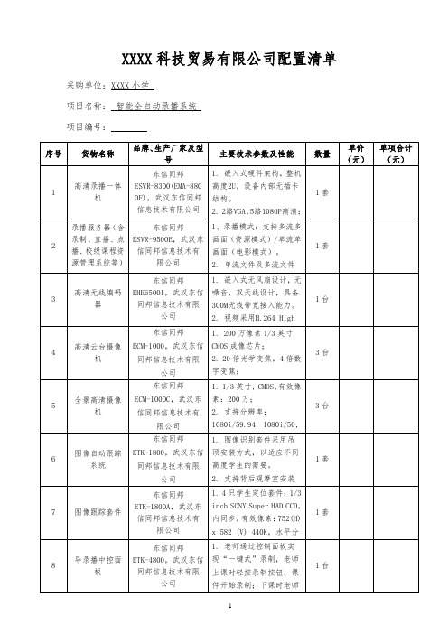 智能全自动录播系统采购配置清单