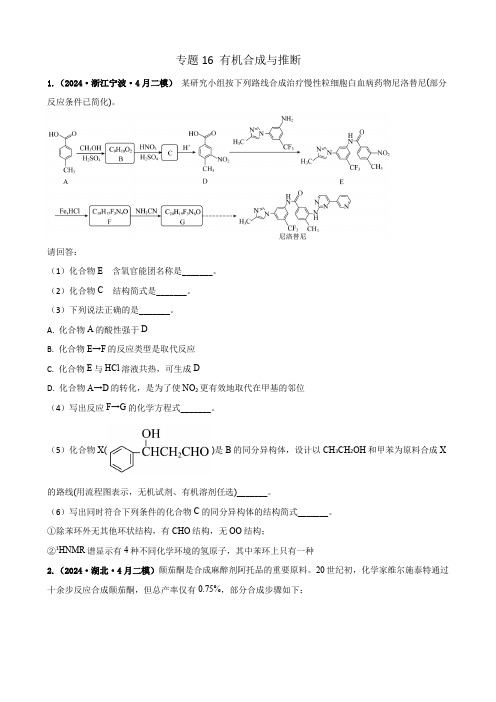 专题16有机合成与推断2024年高考化学二模试题分项训练原卷版