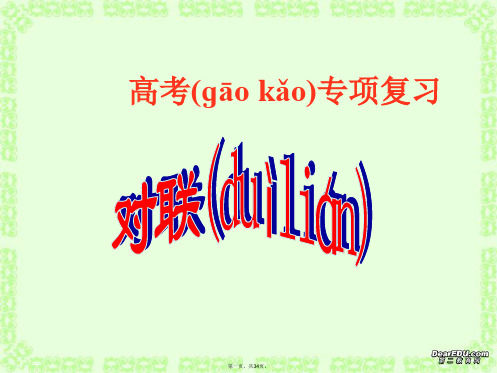 高考语文专项复习对联课件 新课标 人教版