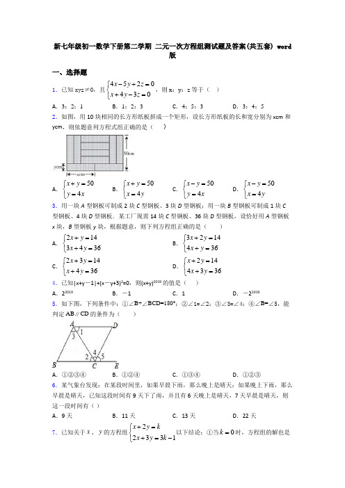 新七年级初一数学下册第二学期 二元一次方程组测试题及答案(共五套) word版