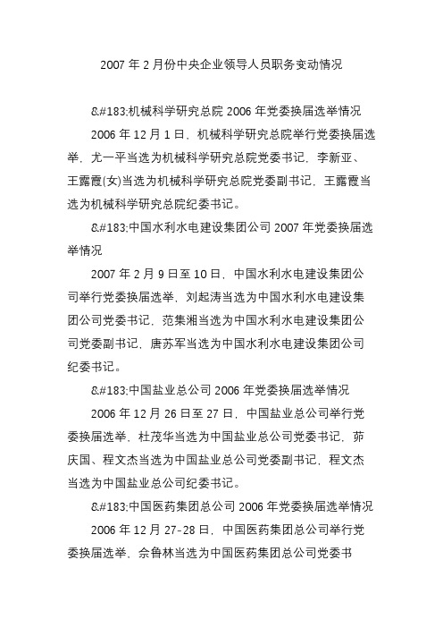 2007年2月份中央企业领导人员职务变动情况