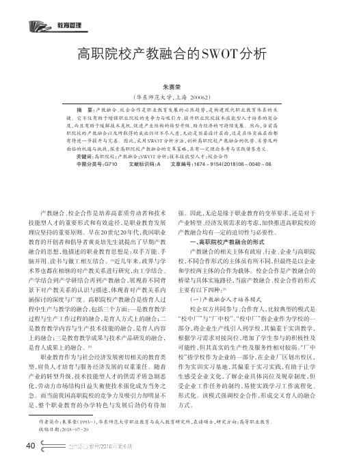 高职院校产教融合的SWOT分析