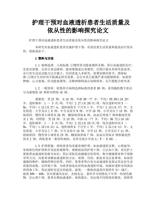 护理干预对血液透析患者生活质量及依从性的影响探究论文