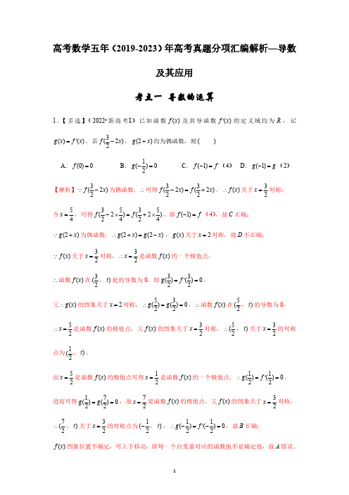 高考数学五年(2019-2023)年高考真题分项汇编解析—导数及其应用