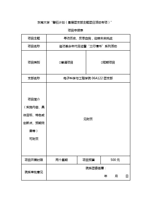 共青团东南大学委员会“磐石计划”(基层团支部主题团日活动专项)项目申报表