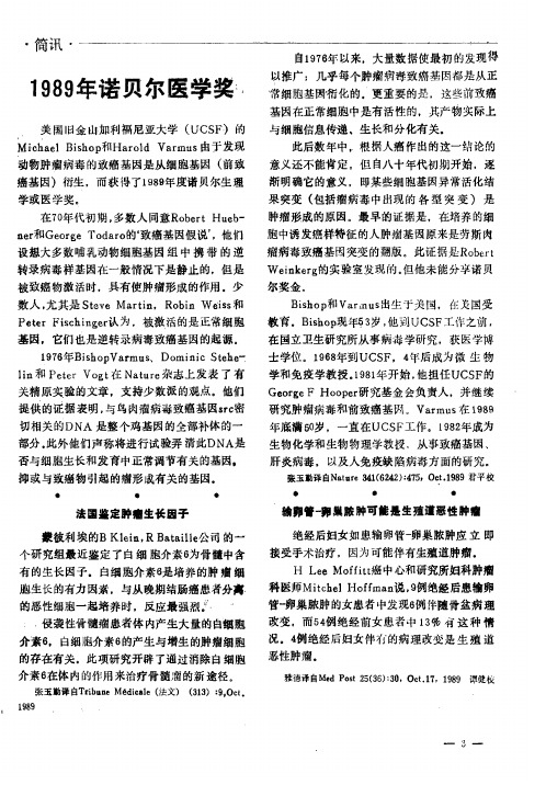 1989年诺贝尔医学奖
