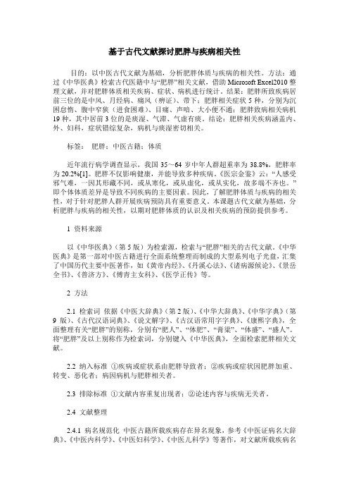 基于古代文献探讨肥胖与疾病相关性