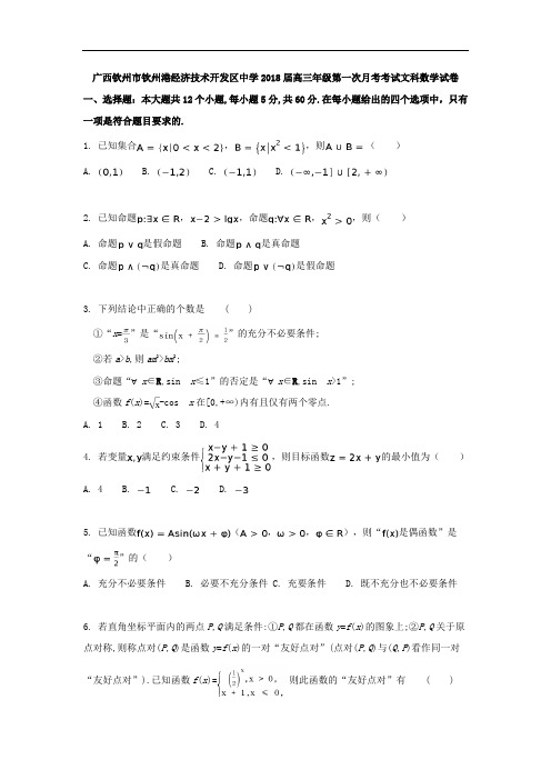 广西钦州市钦州港经济技术开发区中学2018届高三上学期第一次月考试数学文试题 含答案 精品