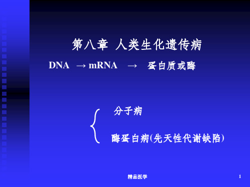 《人类生化遗传病》PPT课件