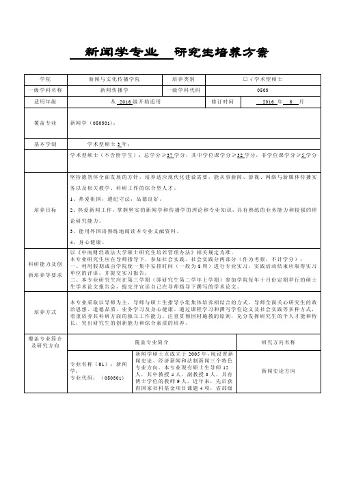 中南财经政法大学研究生培养方案-学术型硕士-新闻学