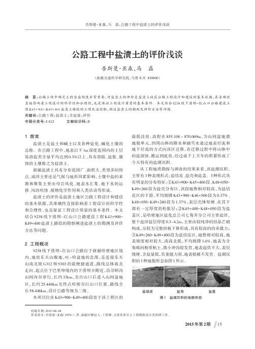 公路工程中盐渍土的评价浅谈