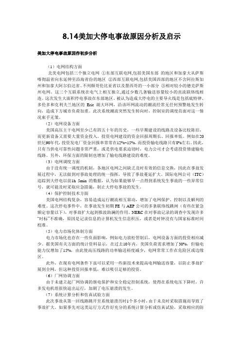 8.14美加大停电事故原因分析及启示