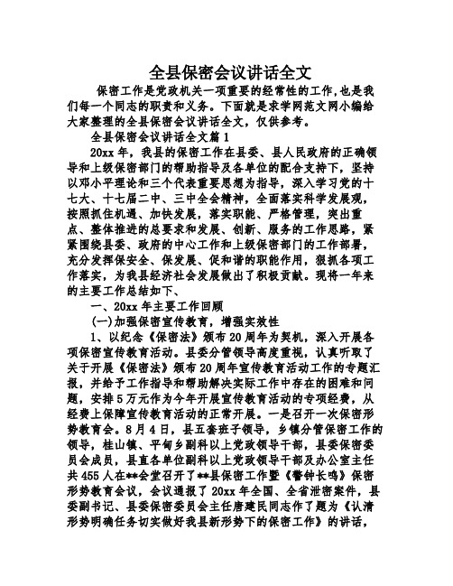 全县保密会议讲话全文