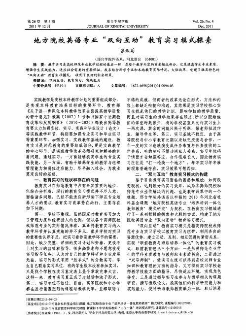 地方院校英语专业“双向互动”教育实习模式探索