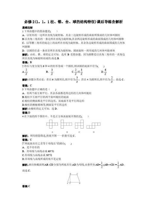 必修2(1.1.1柱、锥、台、球的结构特征)课后导练含解析