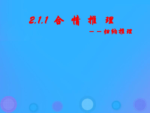 高中数学第二章推理与证明2.1.1合情推理课件1新人教B版选修22