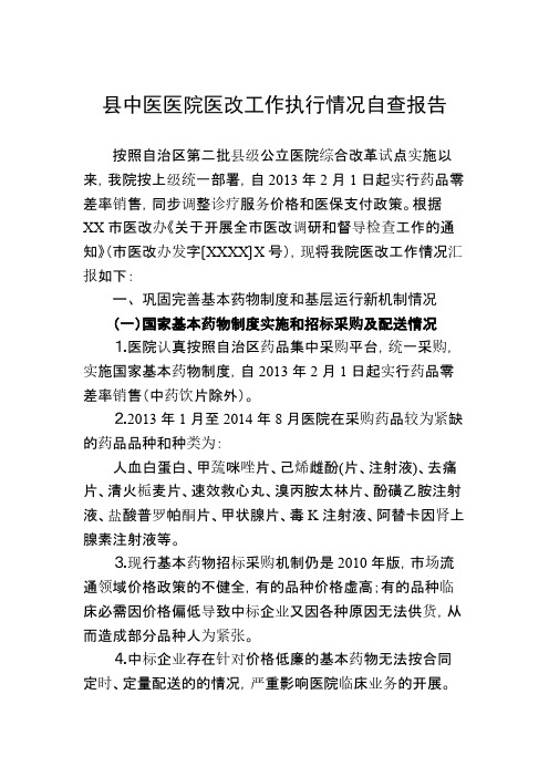 【VIP专享】县中医医院医改工作执行情况自查报告