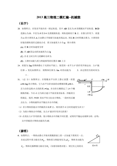 2013高三物理上海二模汇编--机械能