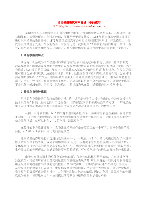 油泥模型在汽车车身设计中的应用