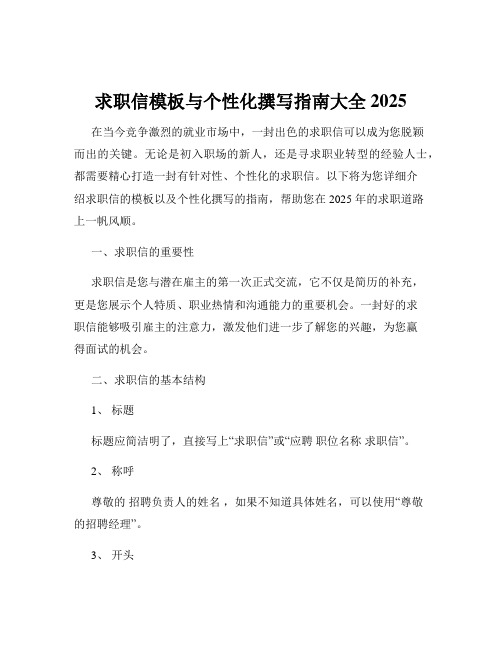 求职信模板与个性化撰写指南大全2025
