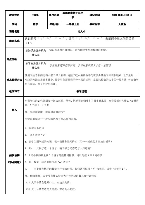 一年级数学教案 比大小-“百校联赛”一等奖